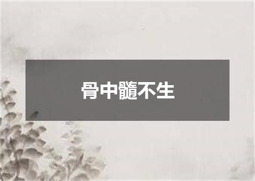 骨中髓不生