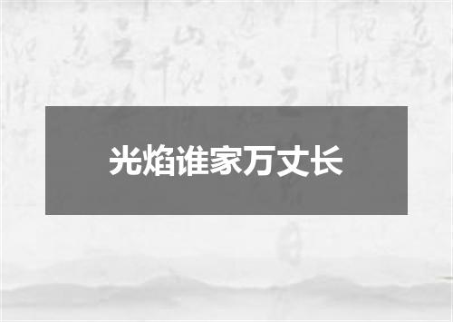 光焰谁家万丈长