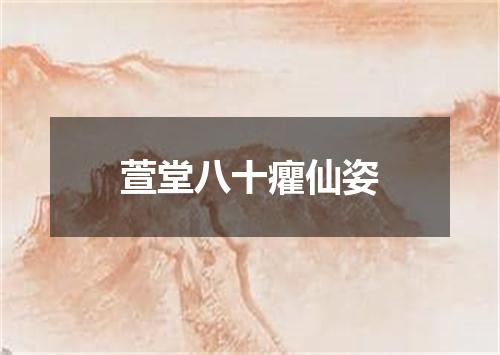 萱堂八十癯仙姿