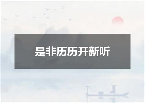 是非历历开新听