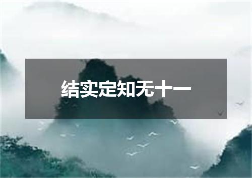 结实定知无十一