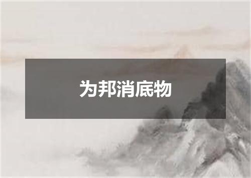 为邦消底物