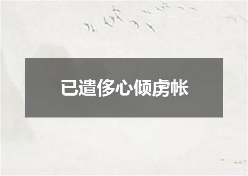 已遣侈心倾虏帐