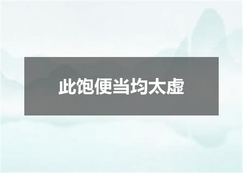 此饱便当均太虚