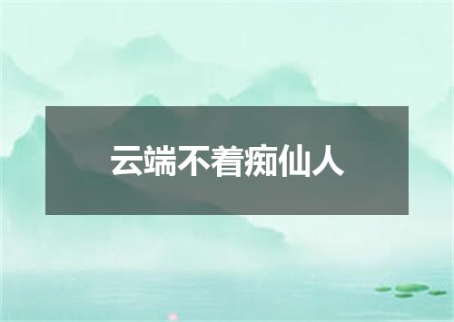 云端不着痴仙人