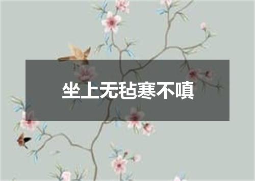坐上无毡寒不嗔