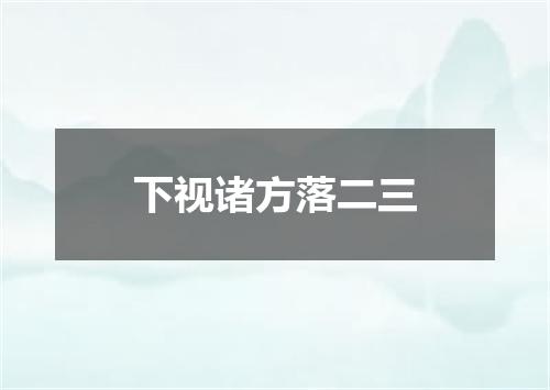 下视诸方落二三