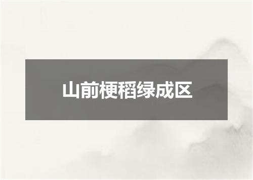 山前梗稻绿成区