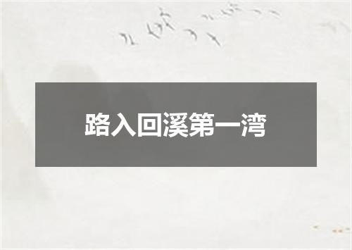 路入回溪第一湾