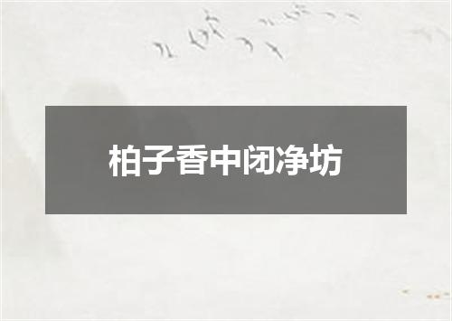 柏子香中闭净坊