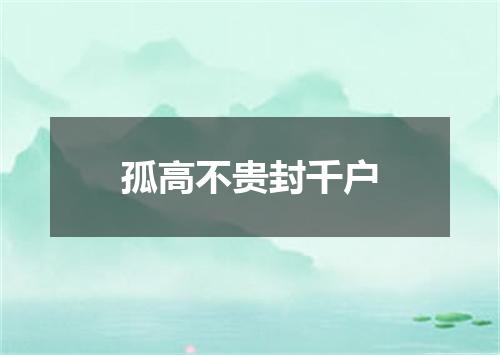 孤高不贵封千户