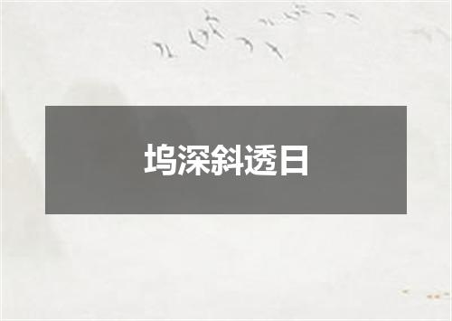 坞深斜透日