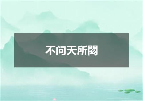 不问天所閟