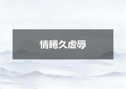 情睠久虚辱