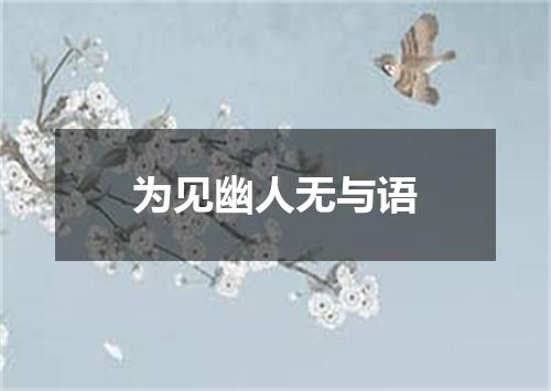 为见幽人无与语