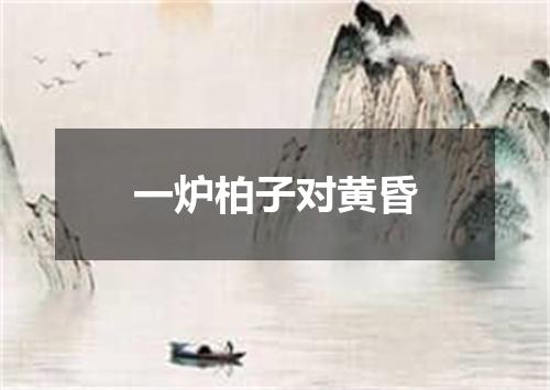 一炉柏子对黄昏