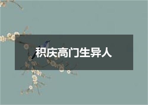 积庆高门生异人