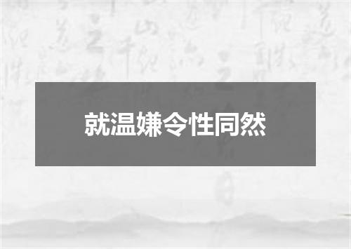 就温嫌令性同然