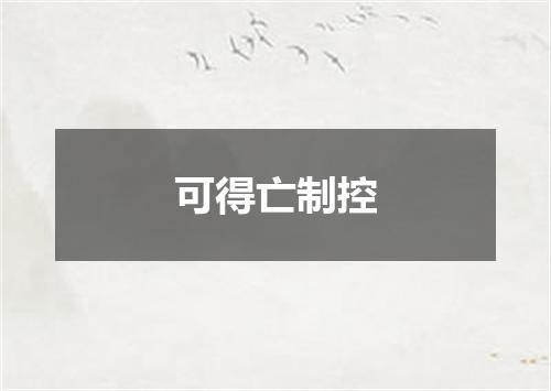 可得亡制控