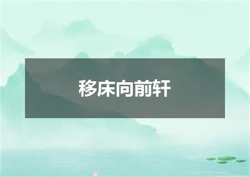 移床向前轩