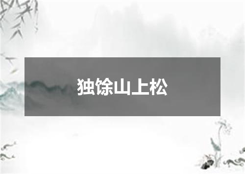 独馀山上松