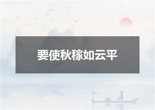 要使秋稼如云平