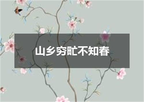 山乡穷甿不知春