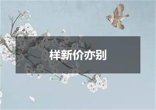 样新价亦别