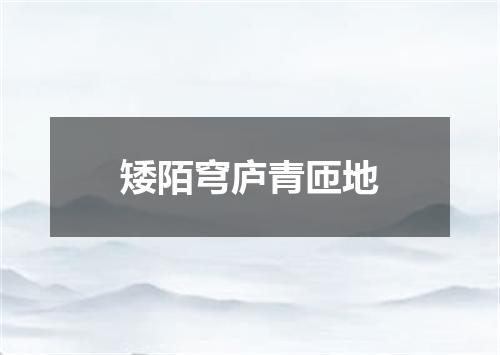 矮陌穹庐青匝地