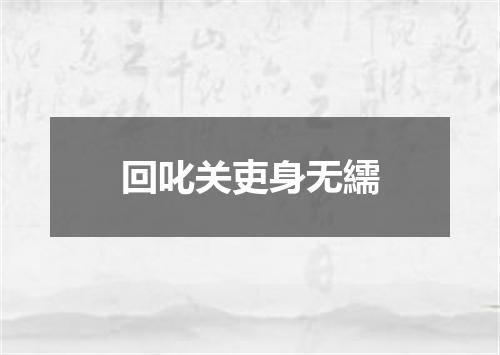 回叱关吏身无繻