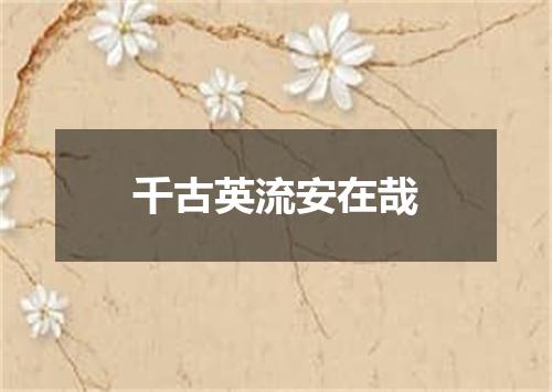 千古英流安在哉