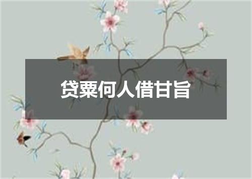 贷粟何人借甘旨