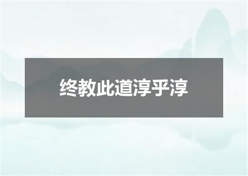 终教此道淳乎淳