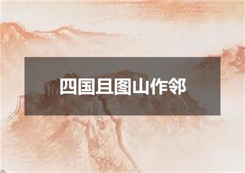 四国且图山作邻