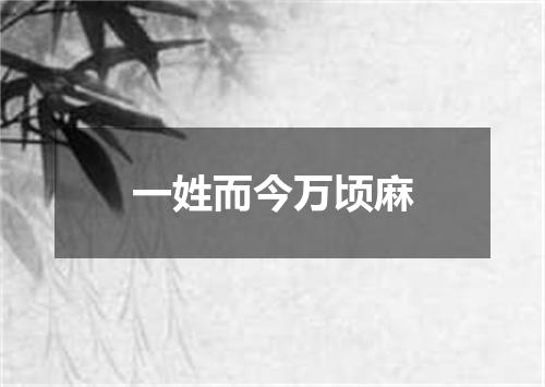 一姓而今万顷麻