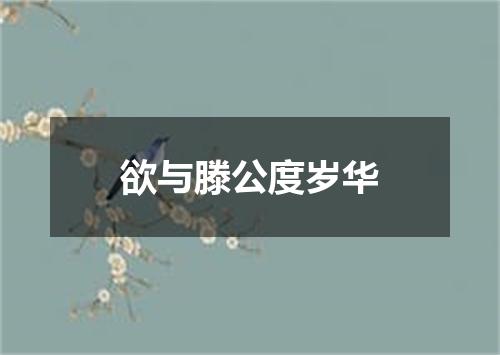 欲与滕公度岁华