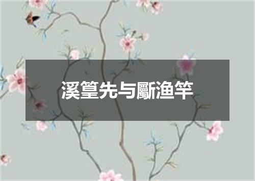 溪篁先与斸渔竿
