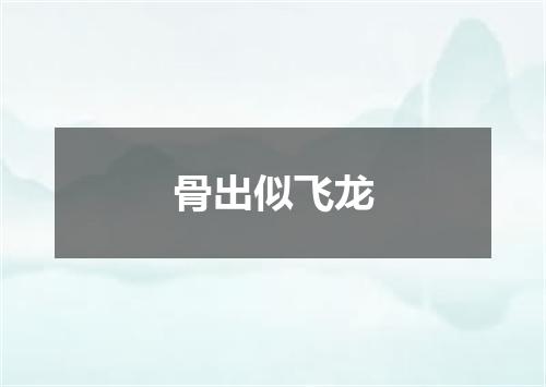 骨出似飞龙