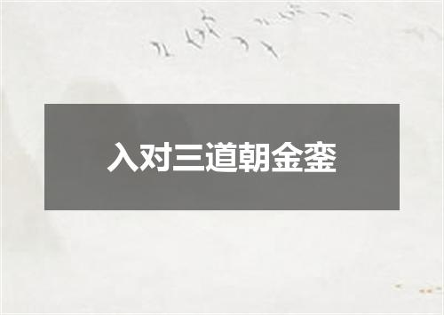 入对三道朝金銮