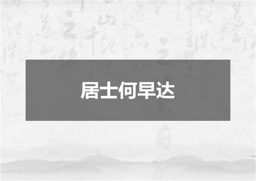 居士何早达