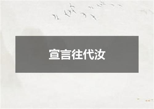 宣言往代汝