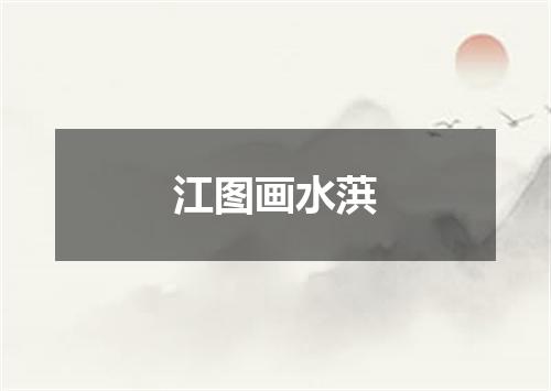 江图画水葓