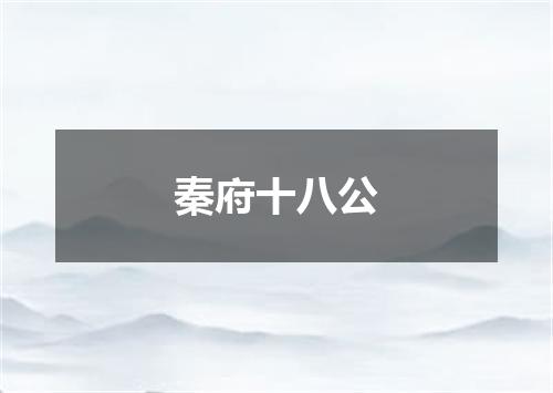 秦府十八公