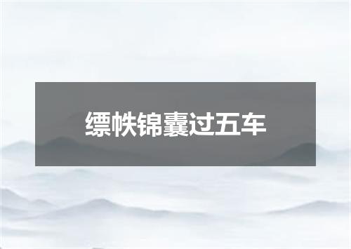 缥帙锦囊过五车