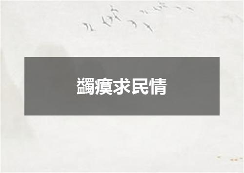 蠲瘼求民情