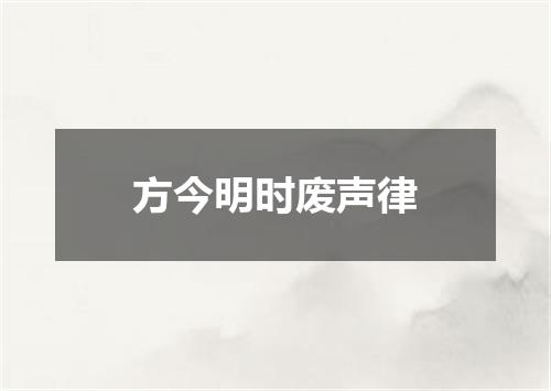 方今明时废声律