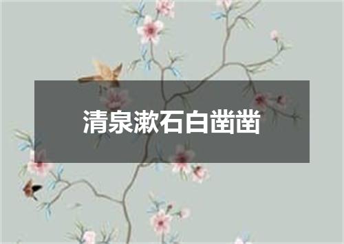 清泉漱石白凿凿