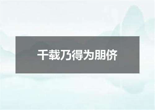 千载乃得为朋侪