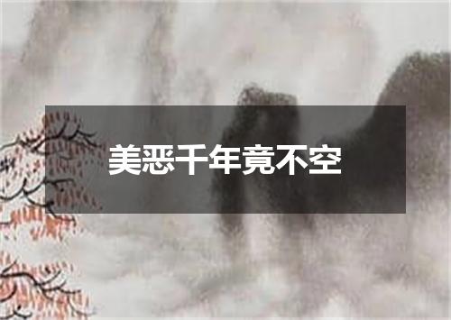 美恶千年竟不空