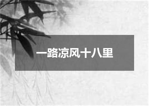 一路凉风十八里